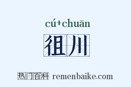 徂川是什么意思的图片